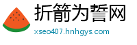 折箭为誓网